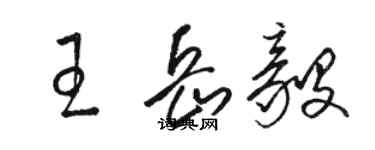 駱恆光王岳毅草書個性簽名怎么寫