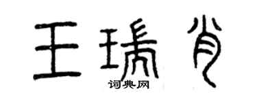 曾慶福王瑞肖篆書個性簽名怎么寫