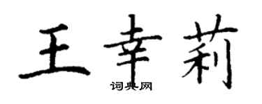 丁謙王幸莉楷書個性簽名怎么寫