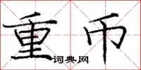 龐中華重幣楷書怎么寫