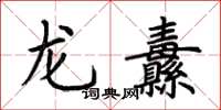荊霄鵬龍纛楷書怎么寫
