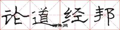 駱恆光論道經邦隸書怎么寫