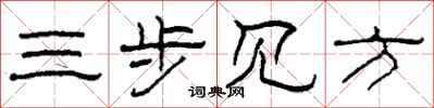 柯春海三步見方隸書怎么寫
