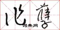 駱恆光作孽草書怎么寫