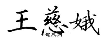 丁謙王慈娥楷書個性簽名怎么寫