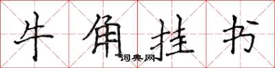 侯登峰牛角掛書楷書怎么寫