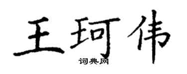 丁謙王珂偉楷書個性簽名怎么寫