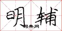 侯登峰明輔楷書怎么寫