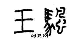 曾慶福王帆篆書個性簽名怎么寫