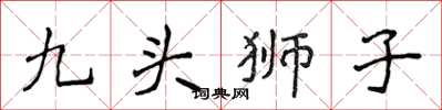 侯登峰九頭獅子楷書怎么寫