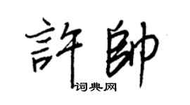 王正良許帥行書個性簽名怎么寫