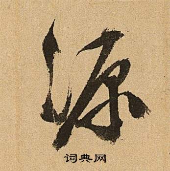 文徵明李令君登君山二首中源的寫法