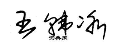 朱錫榮王韓冰草書個性簽名怎么寫