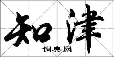 胡問遂知津行書怎么寫