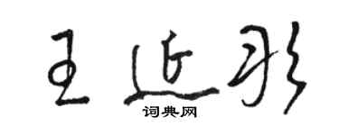 駱恆光王延彤草書個性簽名怎么寫