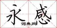 荊霄鵬永感楷書怎么寫