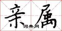 周炳元親屬楷書怎么寫