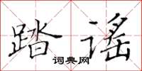 黃華生踏謠楷書怎么寫