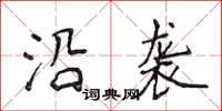 侯登峰沿襲楷書怎么寫