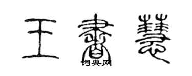 陳聲遠王書慧篆書個性簽名怎么寫