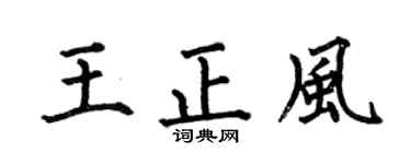 何伯昌王正風楷書個性簽名怎么寫