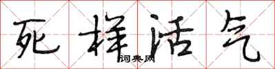 段相林死樣活氣行書怎么寫