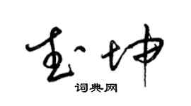 梁錦英武坤草書個性簽名怎么寫