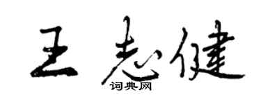 曾慶福王志健行書個性簽名怎么寫