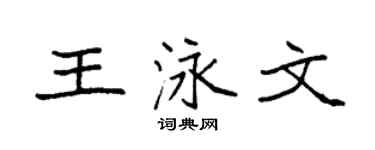 袁強王泳文楷書個性簽名怎么寫