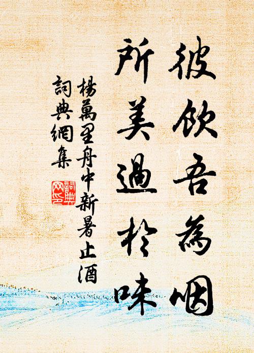 為霖安必爾，便雪豈妨今 詩詞名句