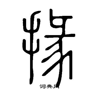 說文解字寫的掾