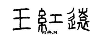 曾慶福王紅遠篆書個性簽名怎么寫