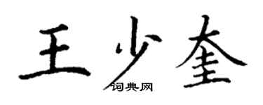 丁謙王少奎楷書個性簽名怎么寫