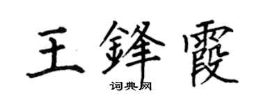 何伯昌王鋒霞楷書個性簽名怎么寫