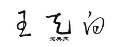 駱恆光王天白草書個性簽名怎么寫