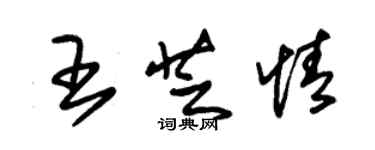 朱錫榮王芝情草書個性簽名怎么寫