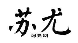 翁闓運蘇尤楷書個性簽名怎么寫