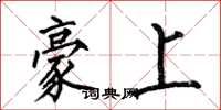 何伯昌豪上楷書怎么寫