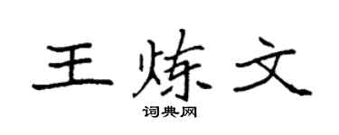 袁強王煉文楷書個性簽名怎么寫