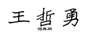 袁強王哲勇楷書個性簽名怎么寫