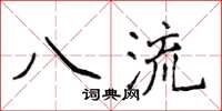 侯登峰八流楷書怎么寫