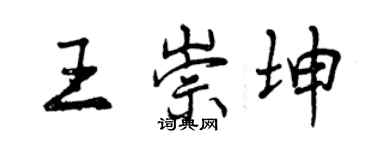 曾慶福王崇坤行書個性簽名怎么寫