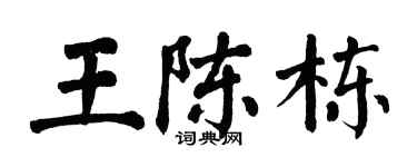 翁闓運王陳棟楷書個性簽名怎么寫