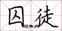 荊霄鵬囚徒楷書怎么寫