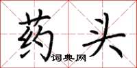 荊霄鵬藥頭楷書怎么寫
