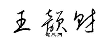 梁錦英王韻財草書個性簽名怎么寫