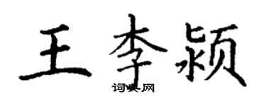 丁謙王李潁楷書個性簽名怎么寫