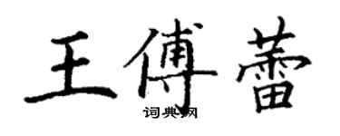 丁謙王傅蕾楷書個性簽名怎么寫