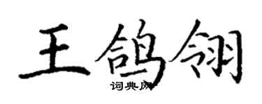 丁謙王鴿翎楷書個性簽名怎么寫