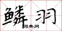 周炳元鱗羽楷書怎么寫